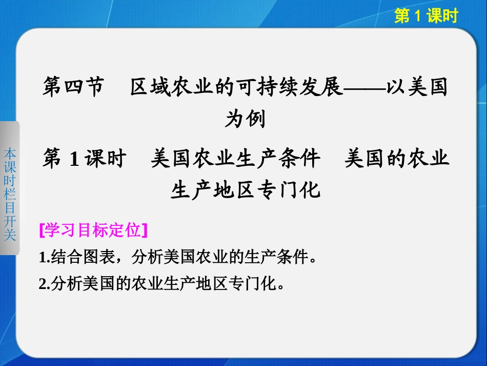 高中地理湘教版必修三2-4-1美国农业生产条件 美国的农业生产地区专门化_第1页