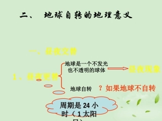 高中地理 地球自转的地理意义-昼夜交替与地转偏向课件 鲁教版必修1