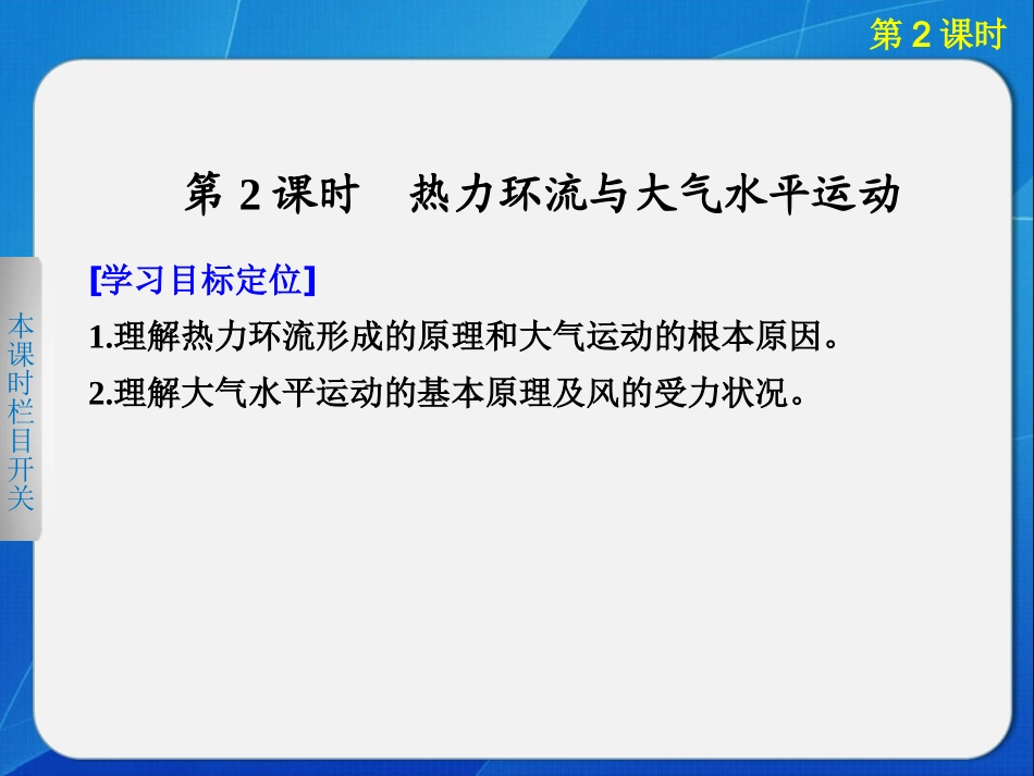 高中地理湘教版必修一第二章 第三节 第2课时热力环流与大气水平运动_第1页