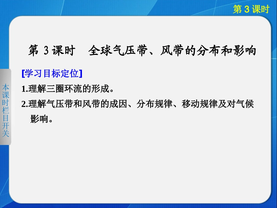 高中地理湘教版必修一第二章 第三节 第3课时全球气压带、风带的分布和影响_第1页