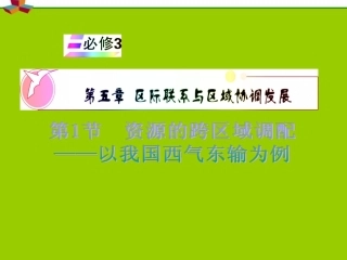 高中地理资源的跨区域调配――以我国西气东输为例人教版必修3