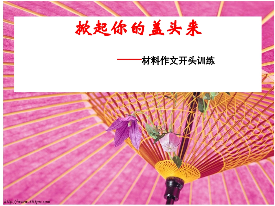 高中材料作文开头训练_高一语文_第1页