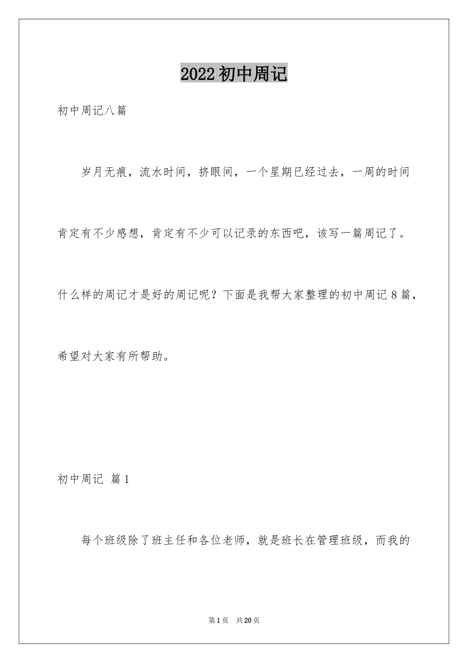 2024初中周记_291_第1页