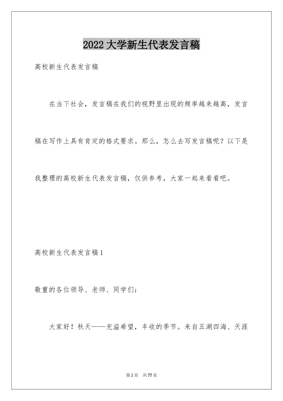 2024大学新生代表发言稿_10_第1页