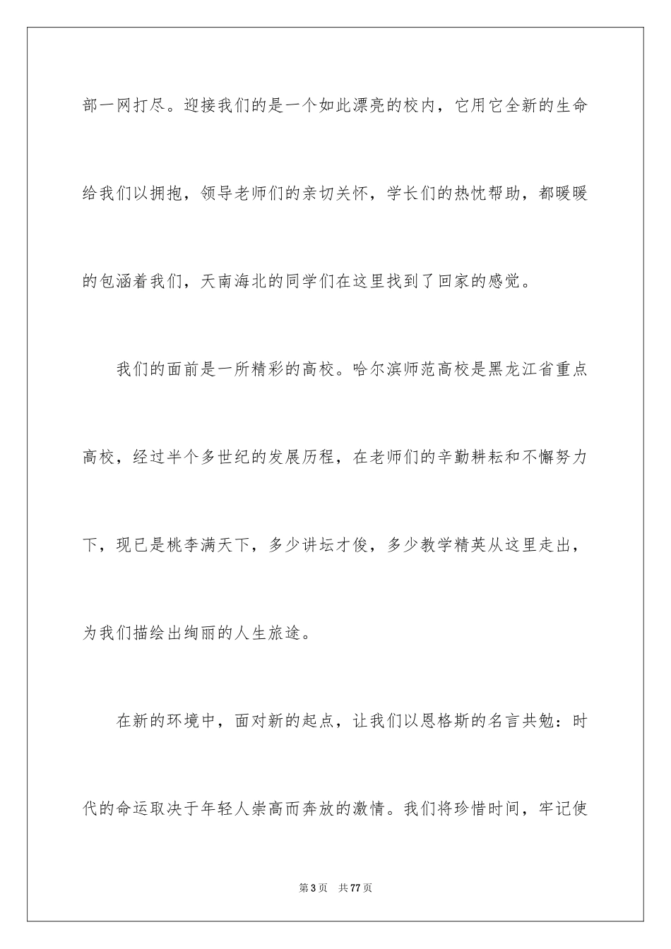 2024大学新生代表发言稿_10_第3页