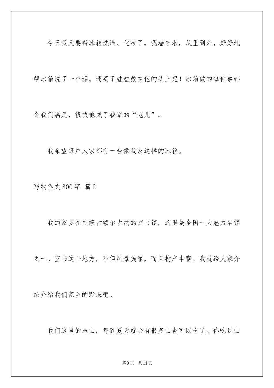 2024写物作文300字_145_第3页
