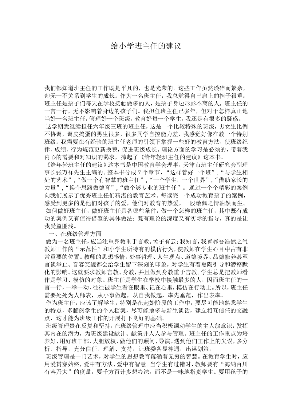 给小学班主任的建议_第1页