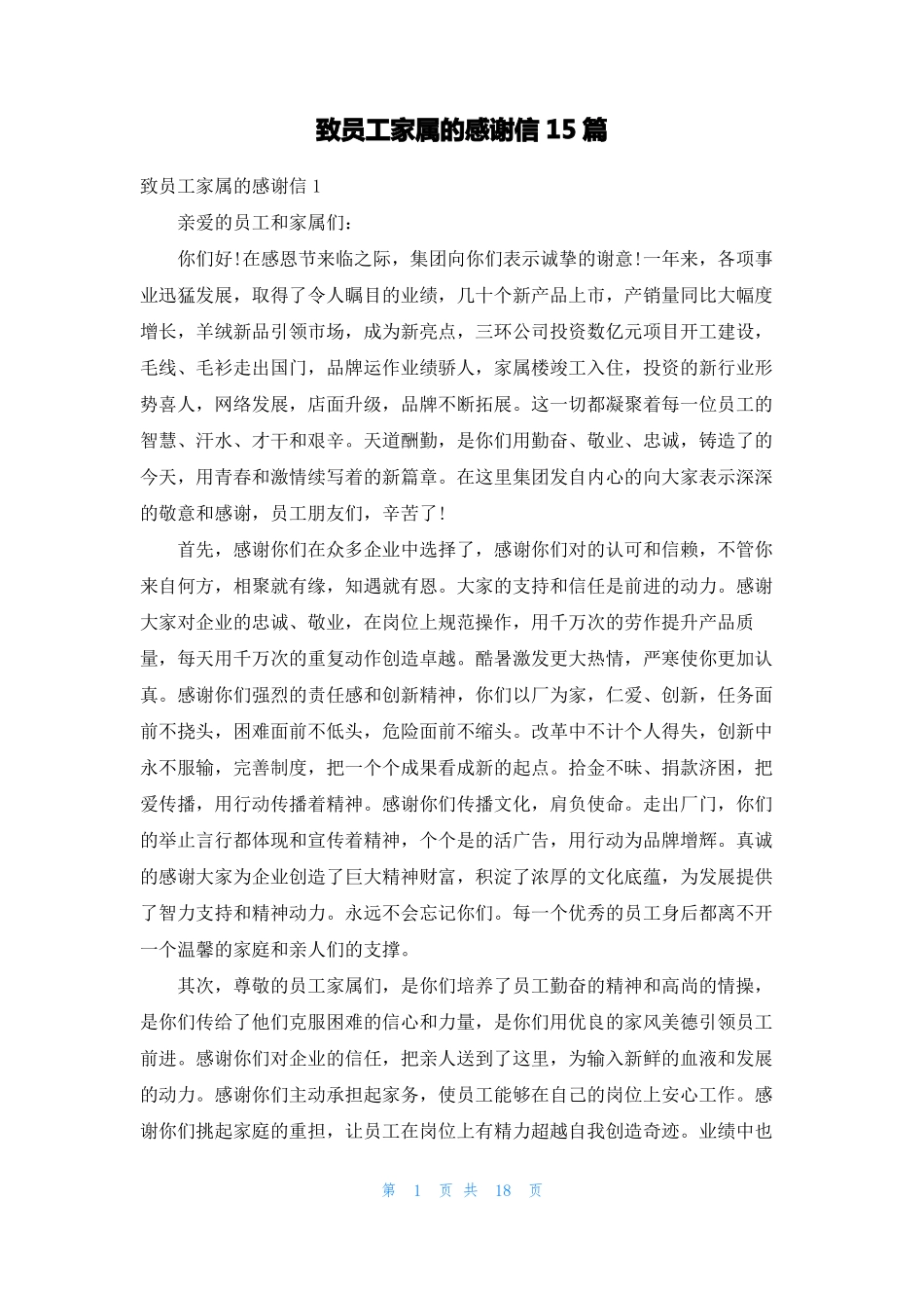 致员工家属的感谢信15篇_第1页