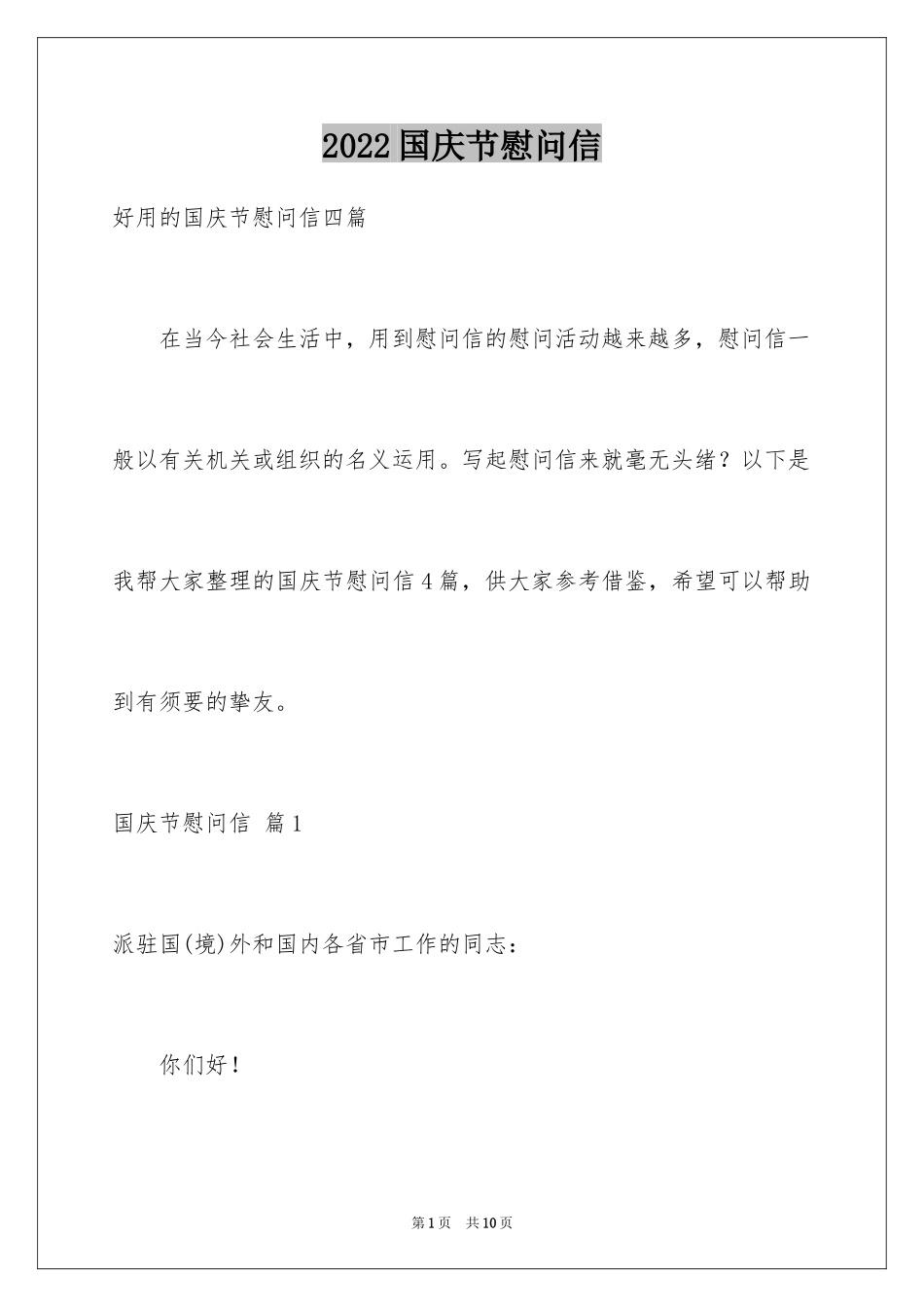 2024国庆节慰问信_128_第1页