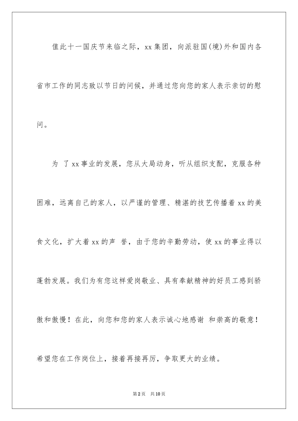 2024国庆节慰问信_128_第2页