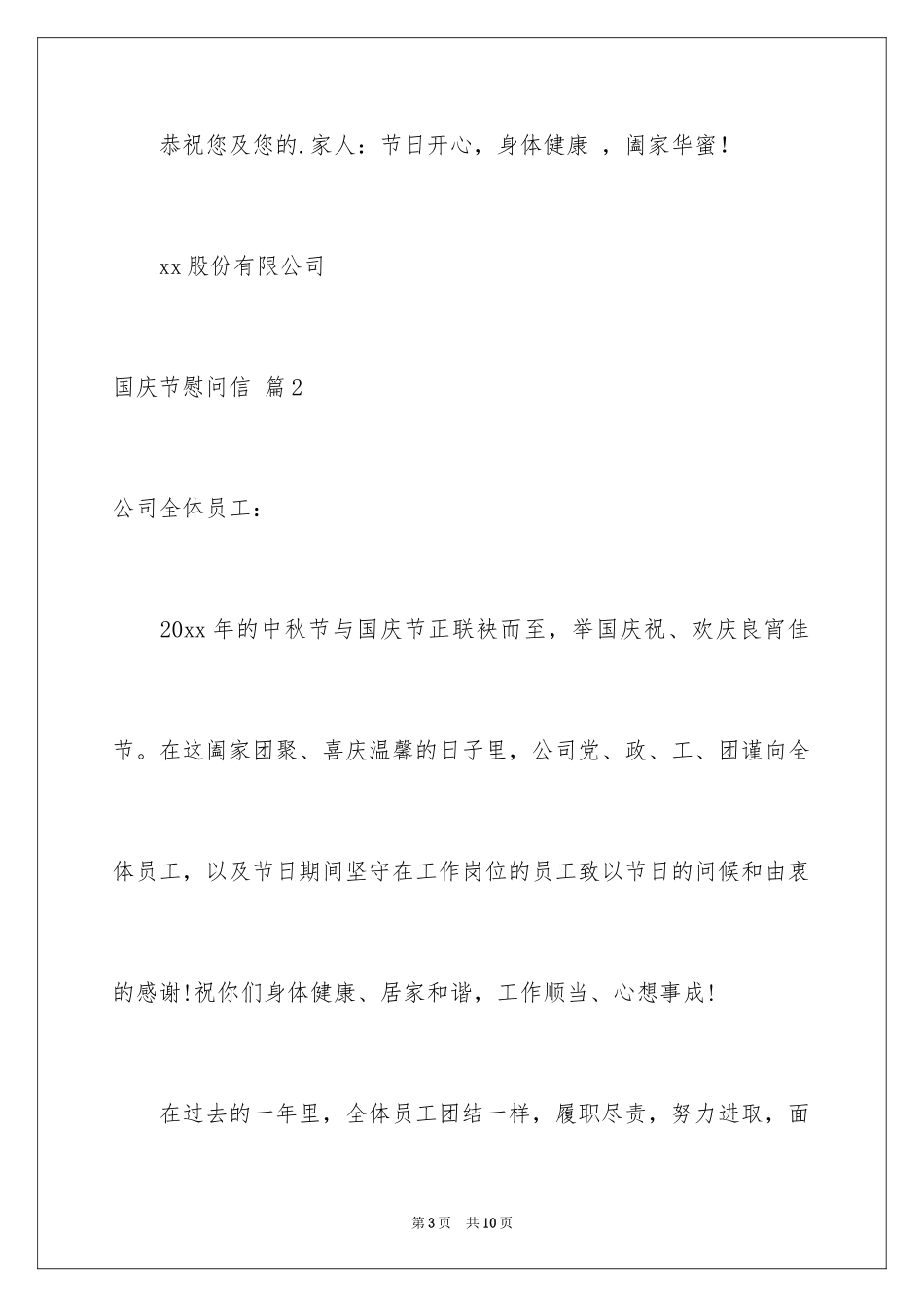 2024国庆节慰问信_128_第3页