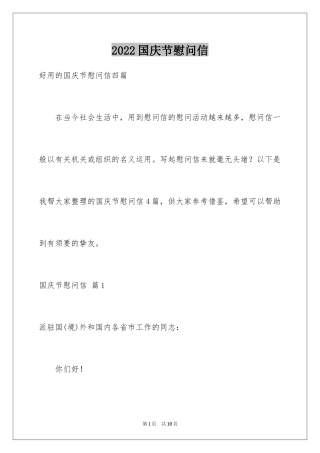 2024国庆节慰问信_128