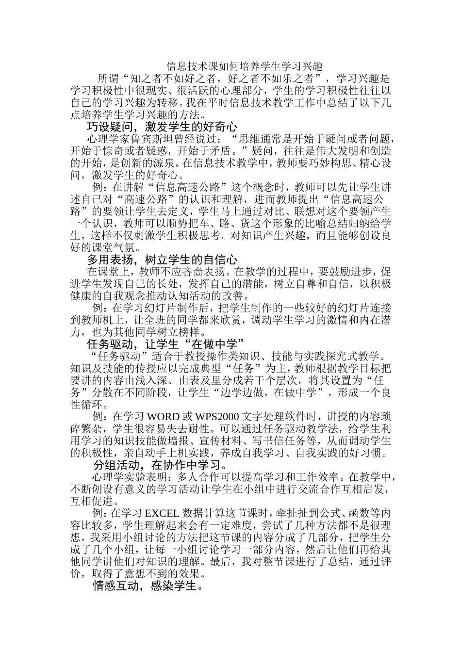 信息技术课如何培养学生学习兴趣_第1页