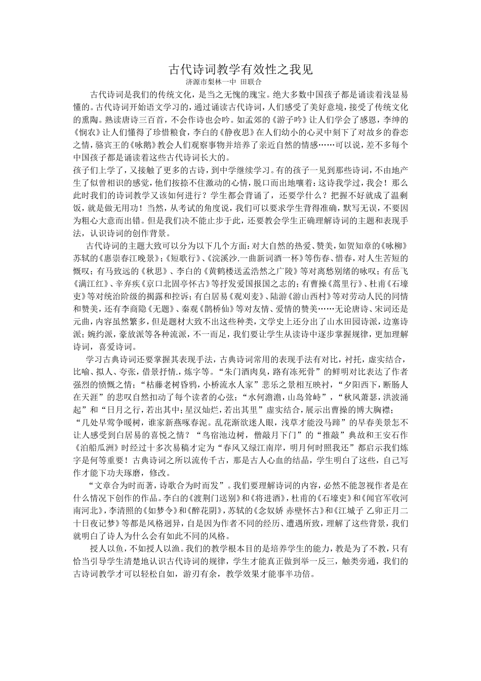 古代诗词教学有效性之我见_第1页