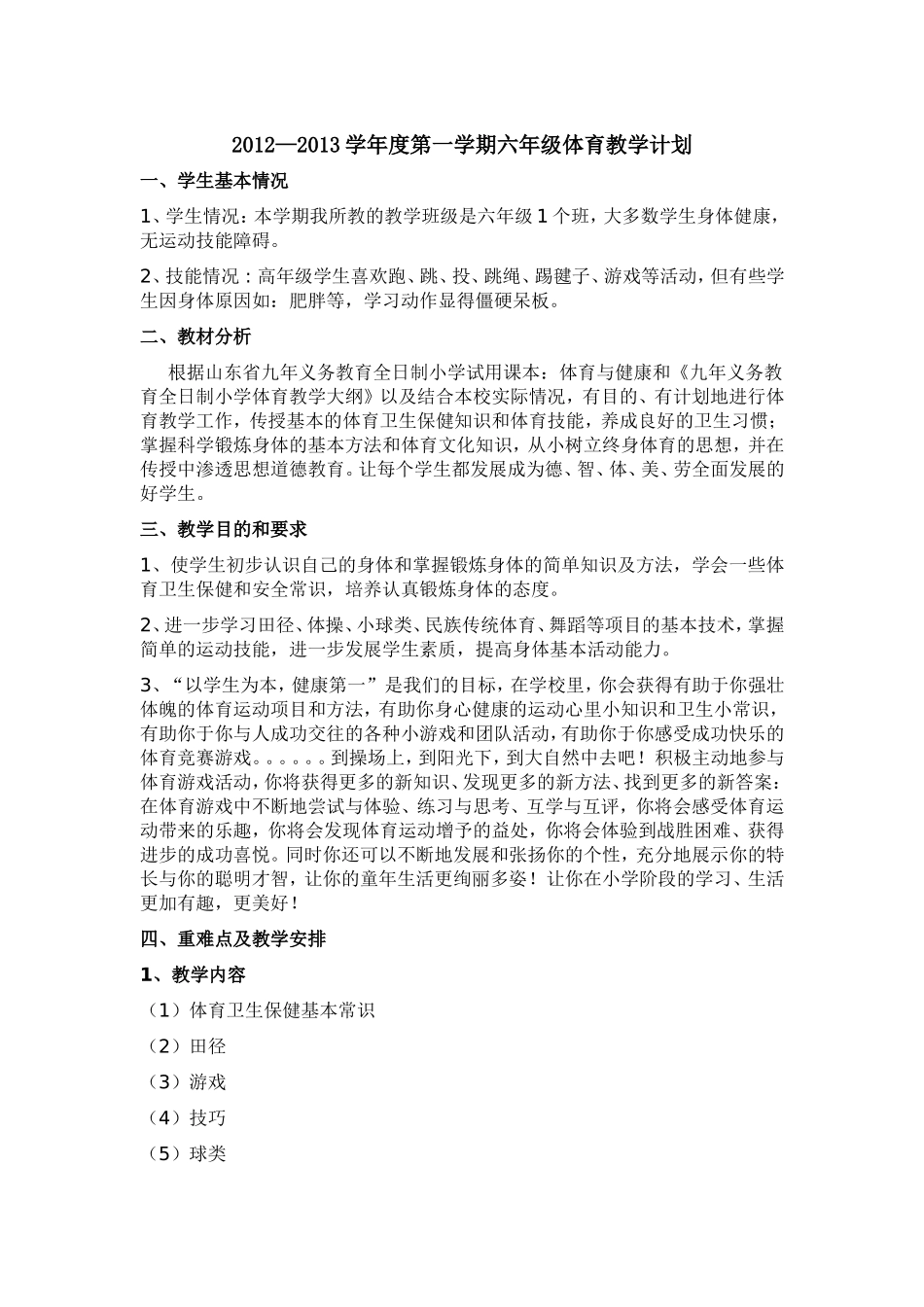 2012--2013六上体育教学计划_第1页