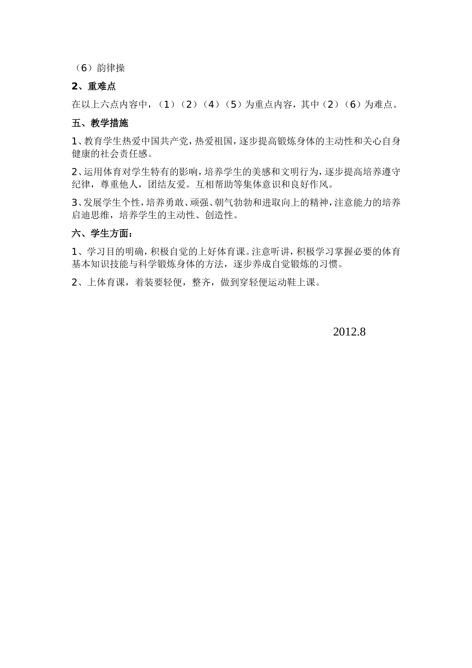 2012--2013六上体育教学计划_第2页