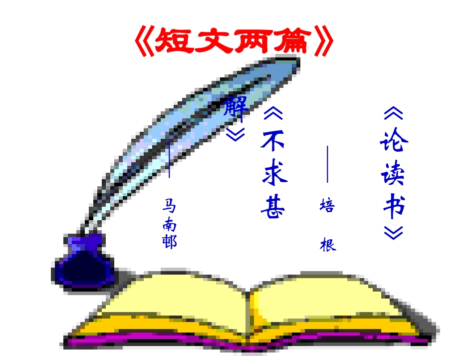 人教版语文九年级上《短文两篇》课件[1]_第2页