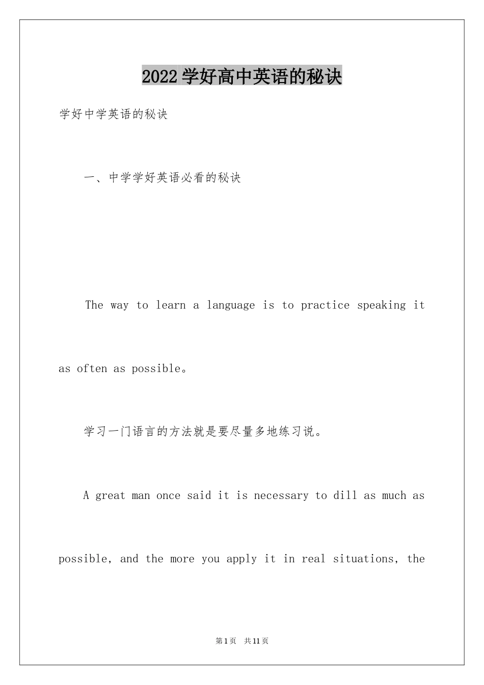 2024学好高中英语的秘诀_第1页