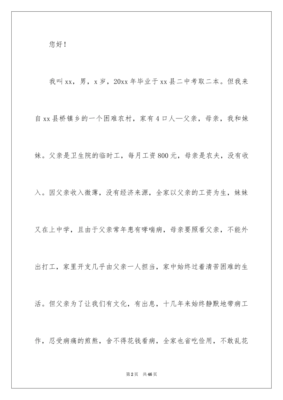 2024学生困难补助申请书_14_第2页