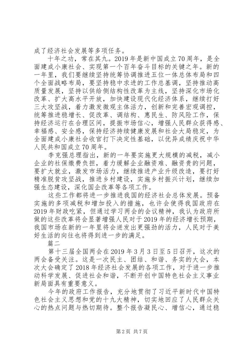 20XX年全国两会学习心得体会精选12篇_第2页