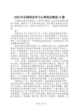 20XX年全国两会学习心得体会精选12篇