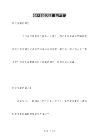 2024回忆往事的周记