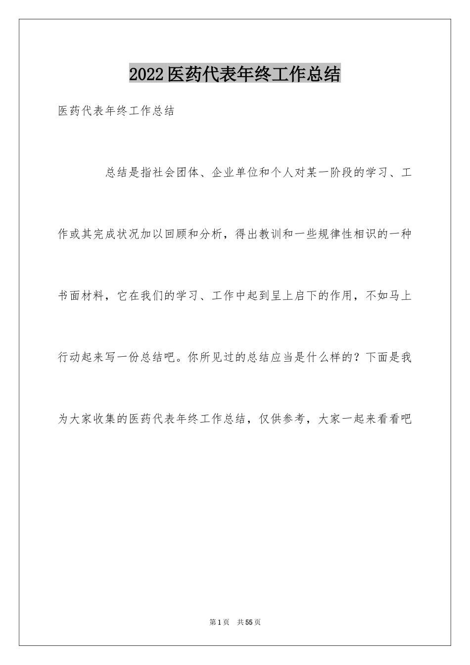 2024医药代表年终工作总结_4_第1页