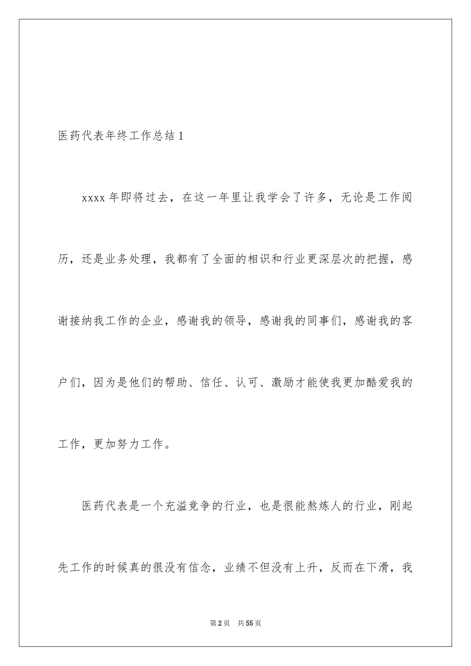 2024医药代表年终工作总结_4_第2页