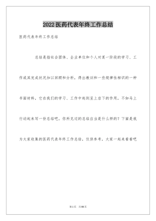 2024医药代表年终工作总结_4