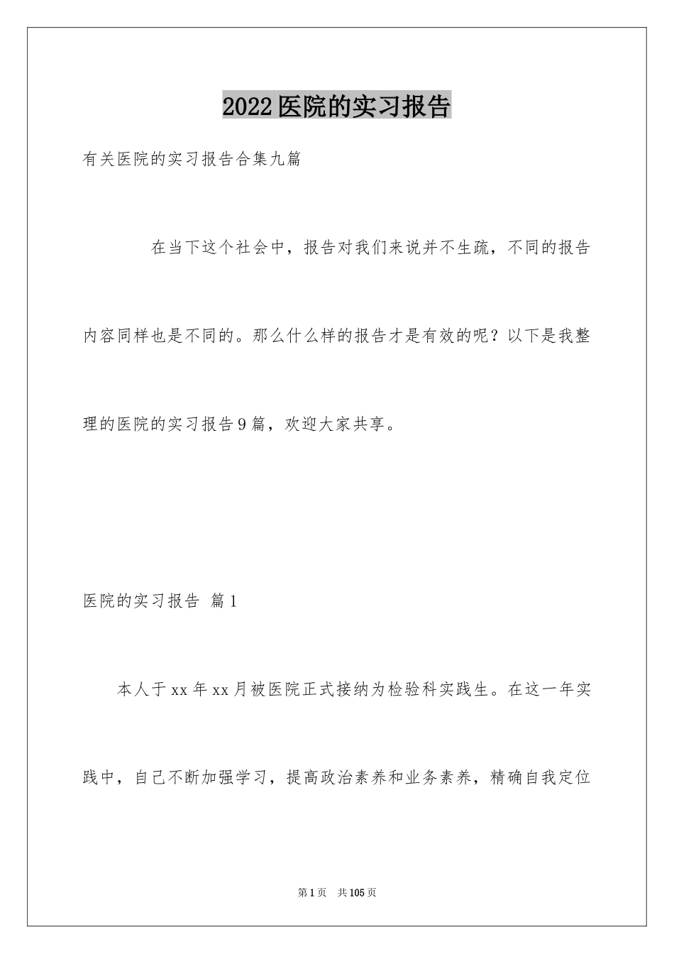 2024医院的实习报告_86_第1页