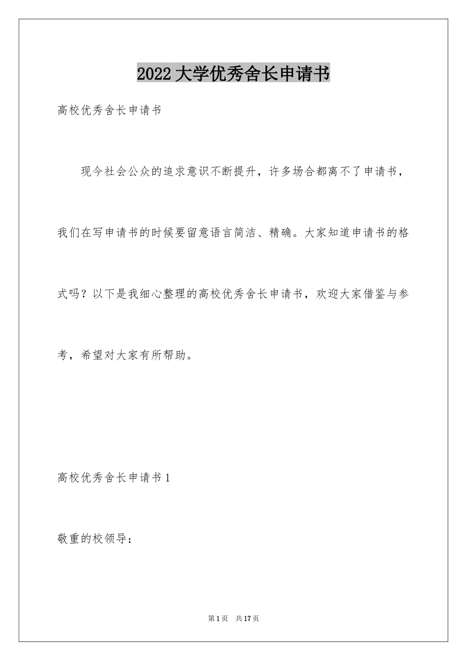 2024大学优秀舍长申请书_1_第1页