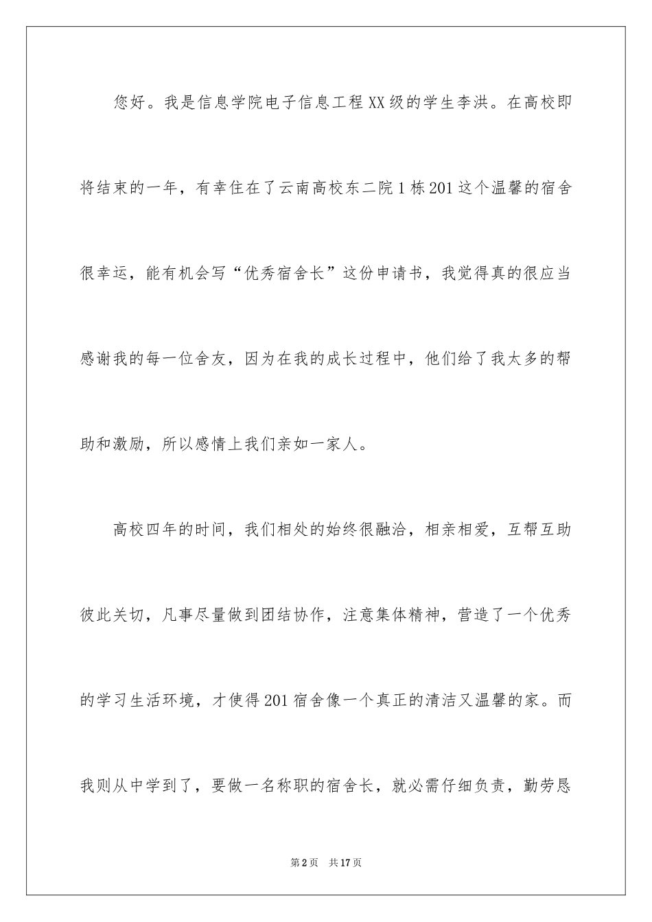 2024大学优秀舍长申请书_1_第2页