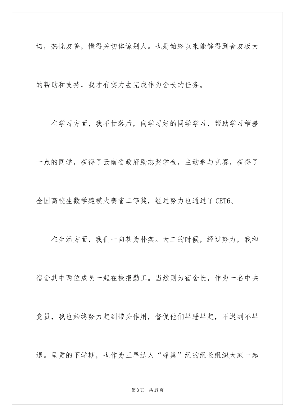 2024大学优秀舍长申请书_1_第3页