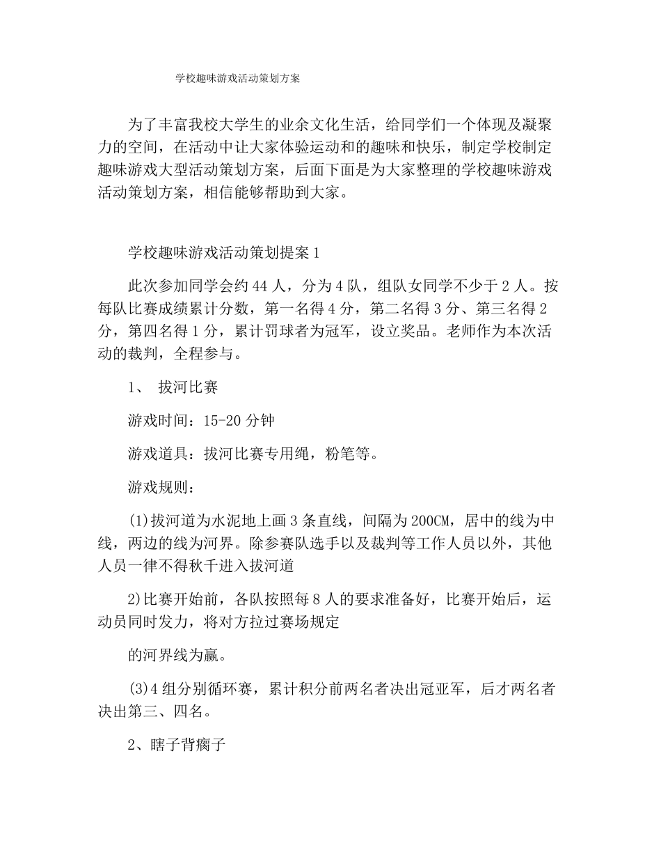 学校趣味游戏活动策划方案_第1页