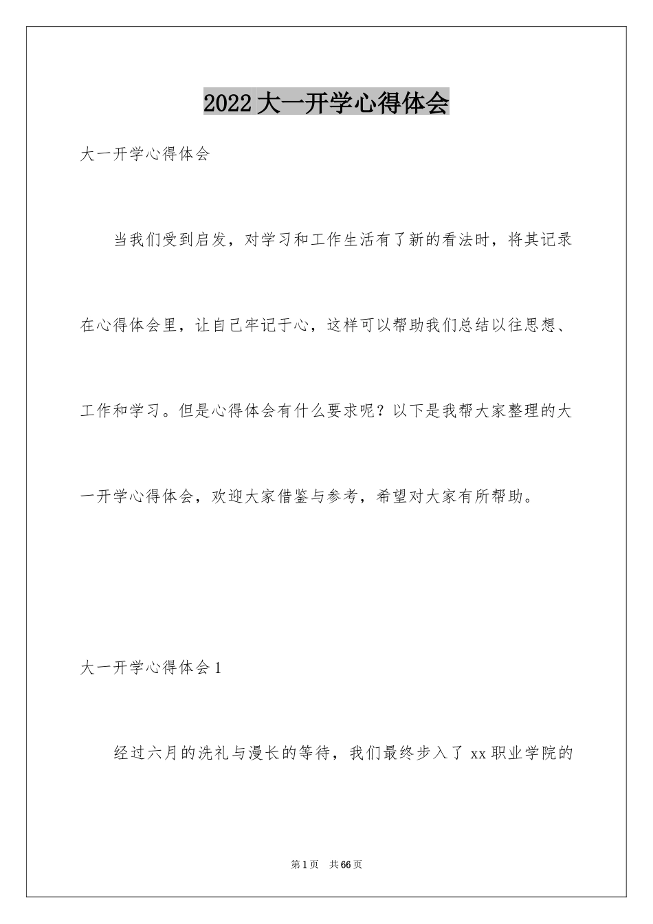 2024大一开学心得体会_3_第1页