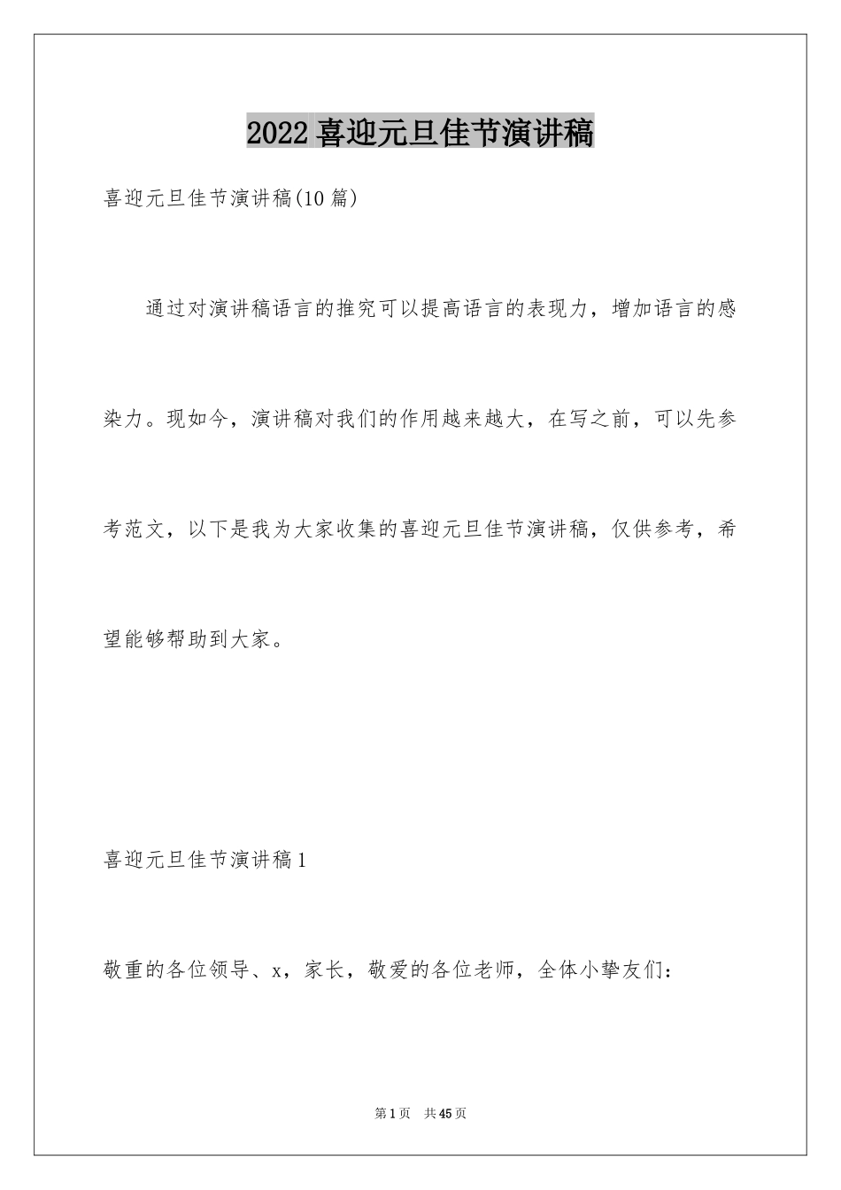 2024喜迎元旦佳节演讲稿_8_第1页
