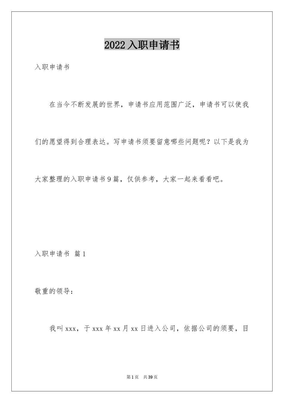 2024入职申请书_1_第1页
