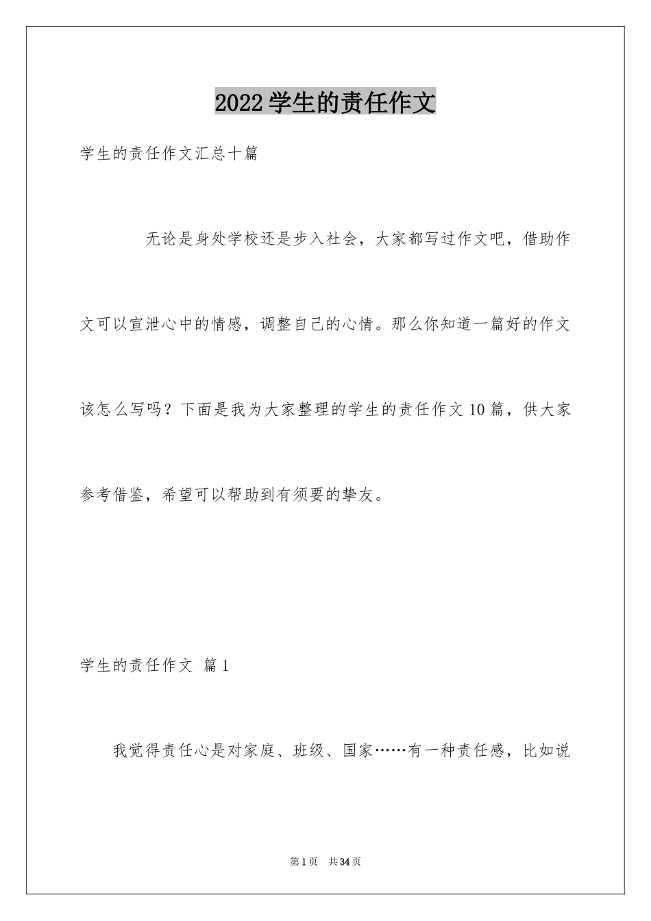 2024学生的责任作文_第1页