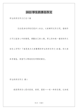 2024学生的责任作文