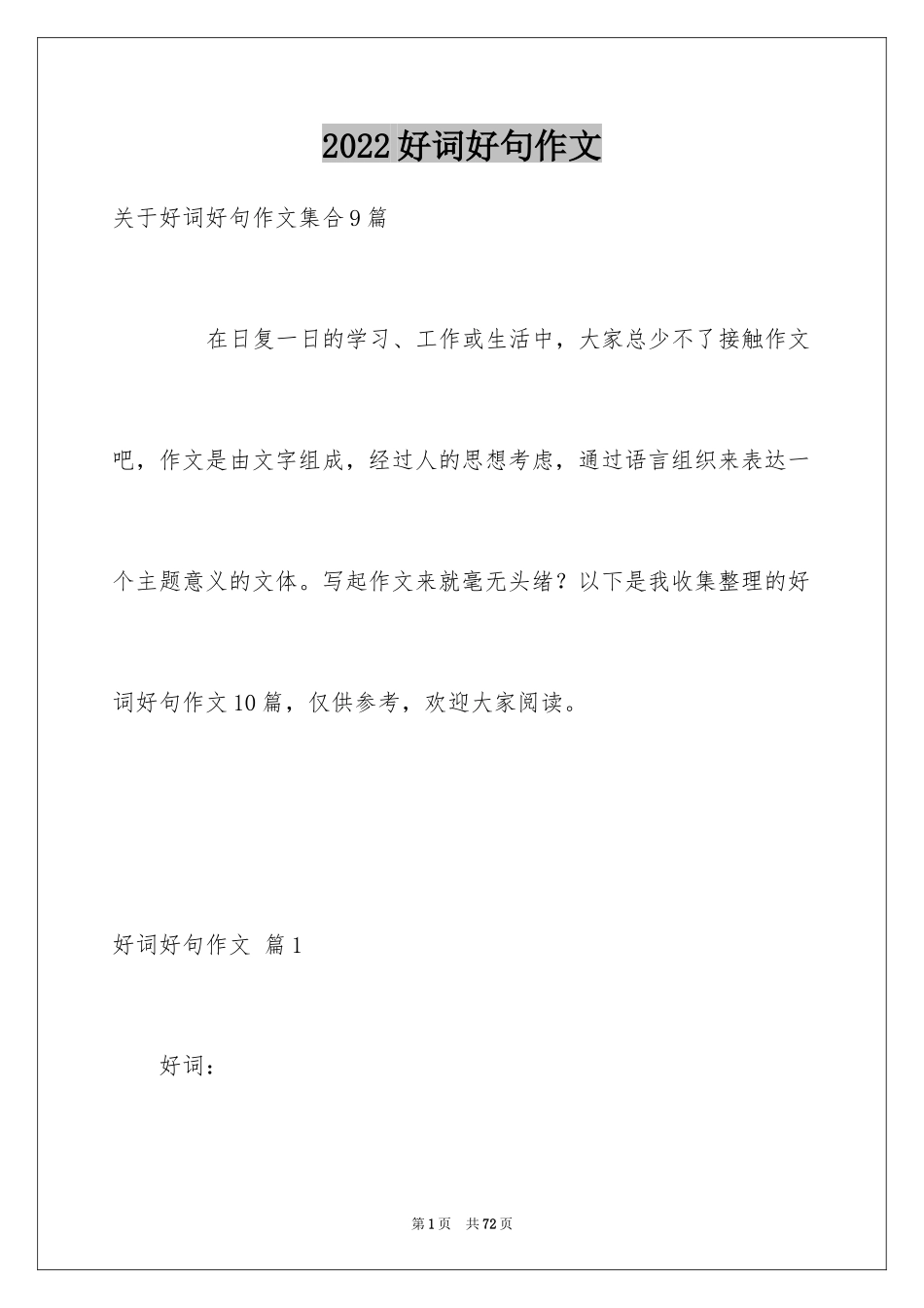 2024好词好句作文_14_第1页