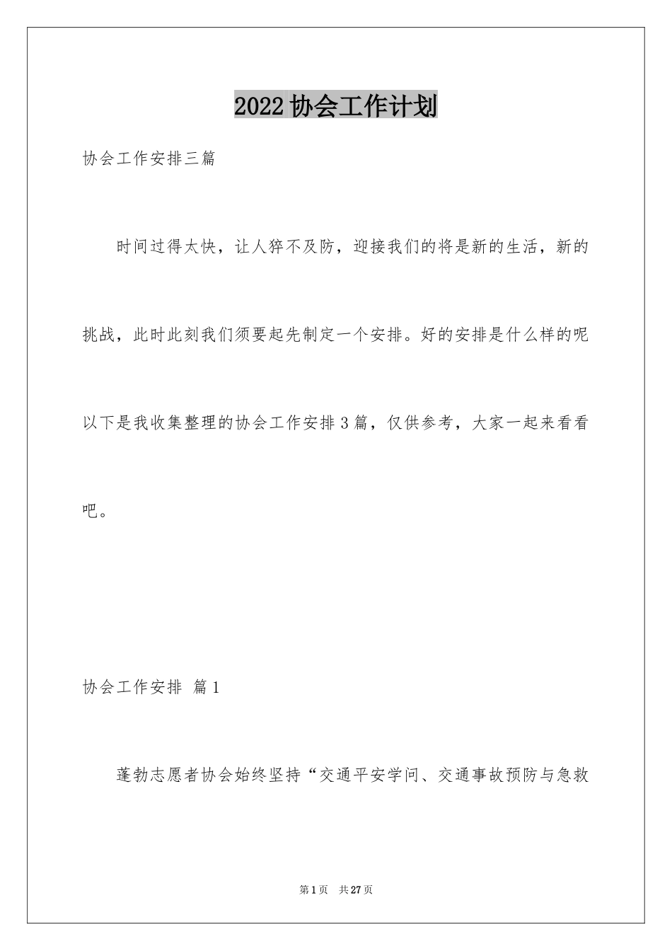 2024协会工作计划_14_第1页