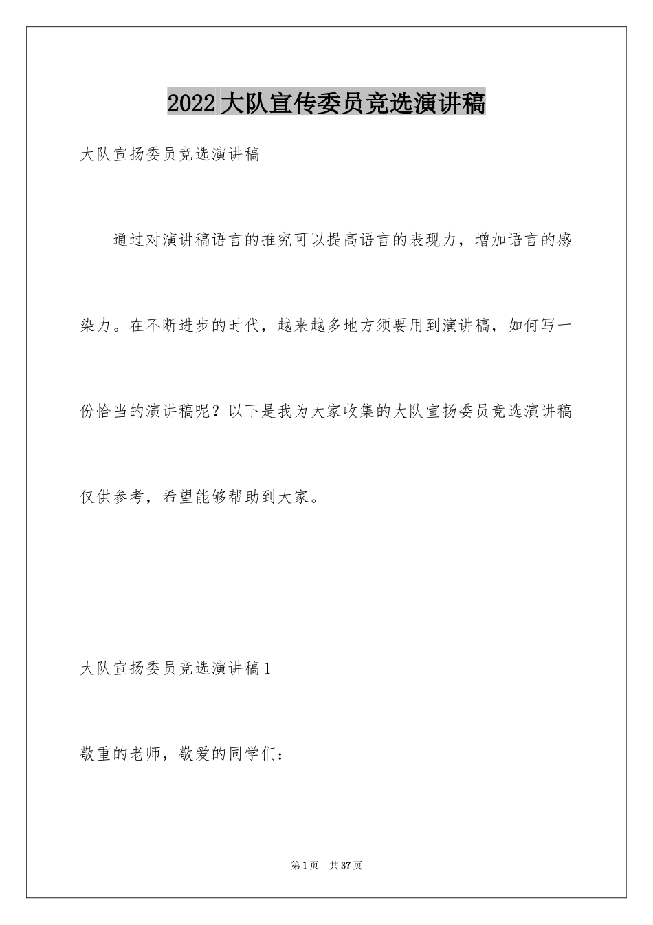 2024大队宣传委员竞选演讲稿_3_第1页