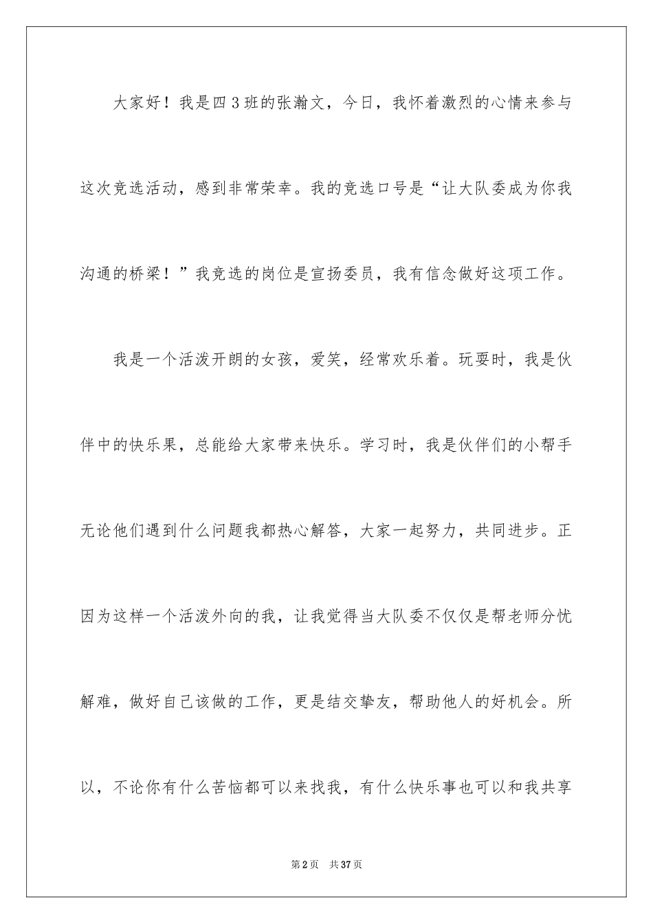 2024大队宣传委员竞选演讲稿_3_第2页