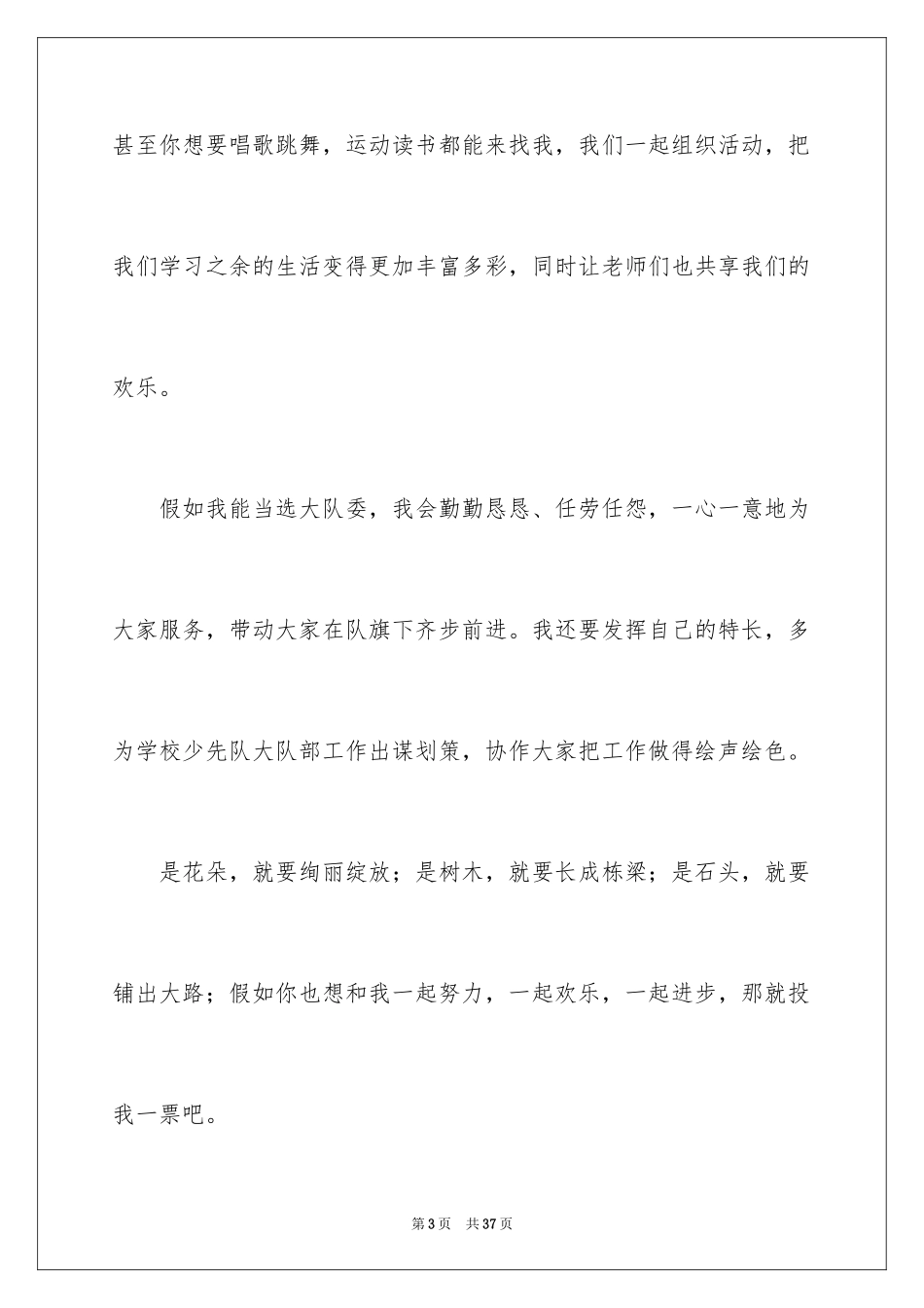 2024大队宣传委员竞选演讲稿_3_第3页