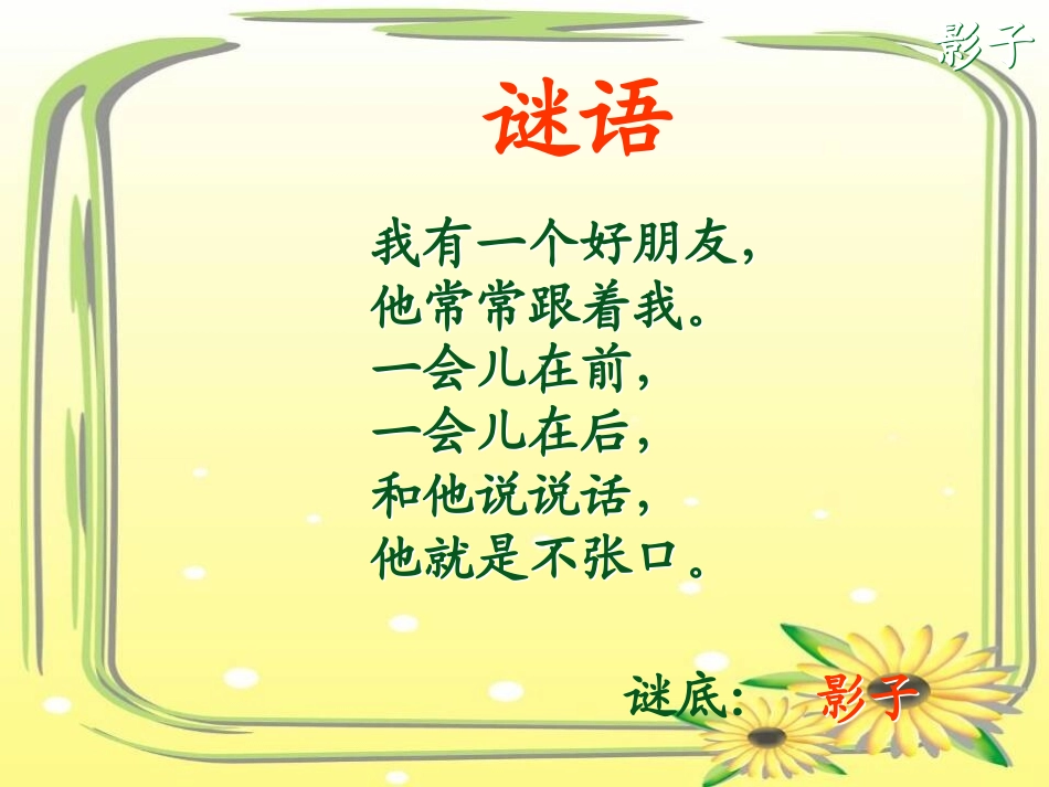 (人教版)小学语文一年级上册《影子》课件3_第2页