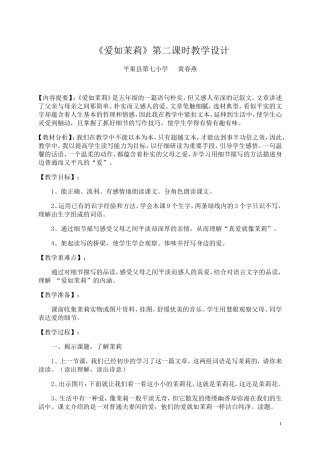 《爱如茉莉》教学设计及反思