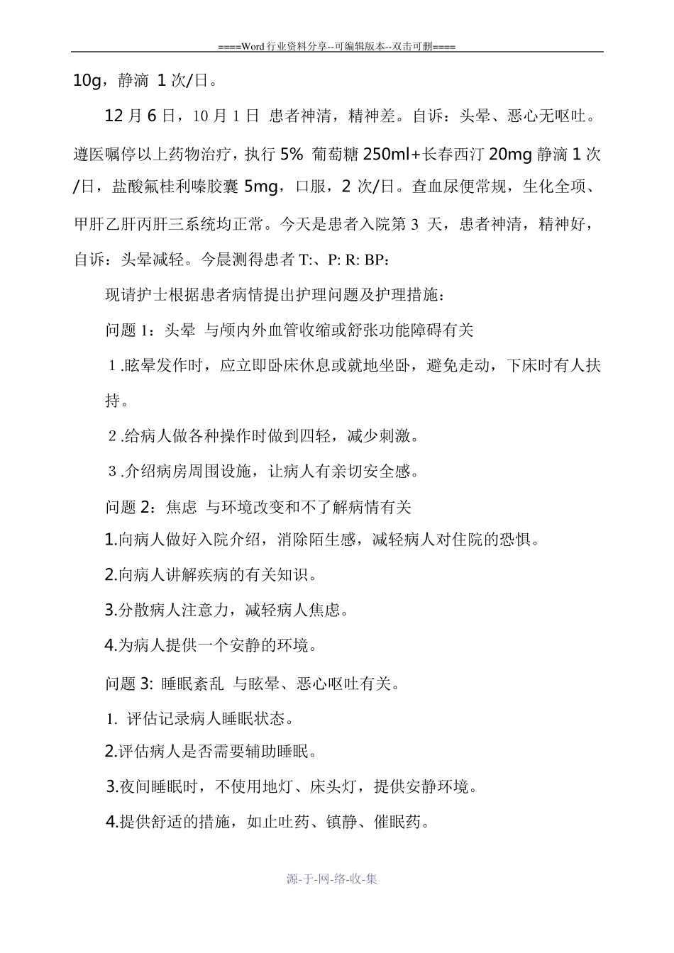 美尼尔氏综合症护理教学查房_第2页