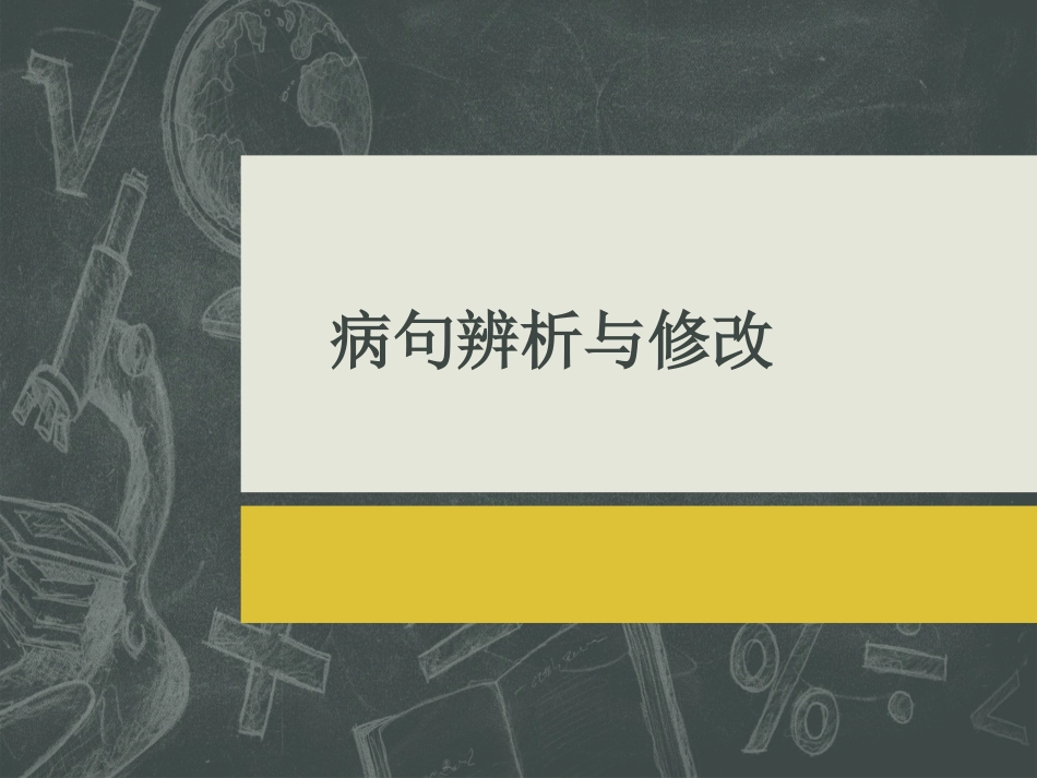 病句辨析修改_第1页