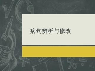 病句辨析修改