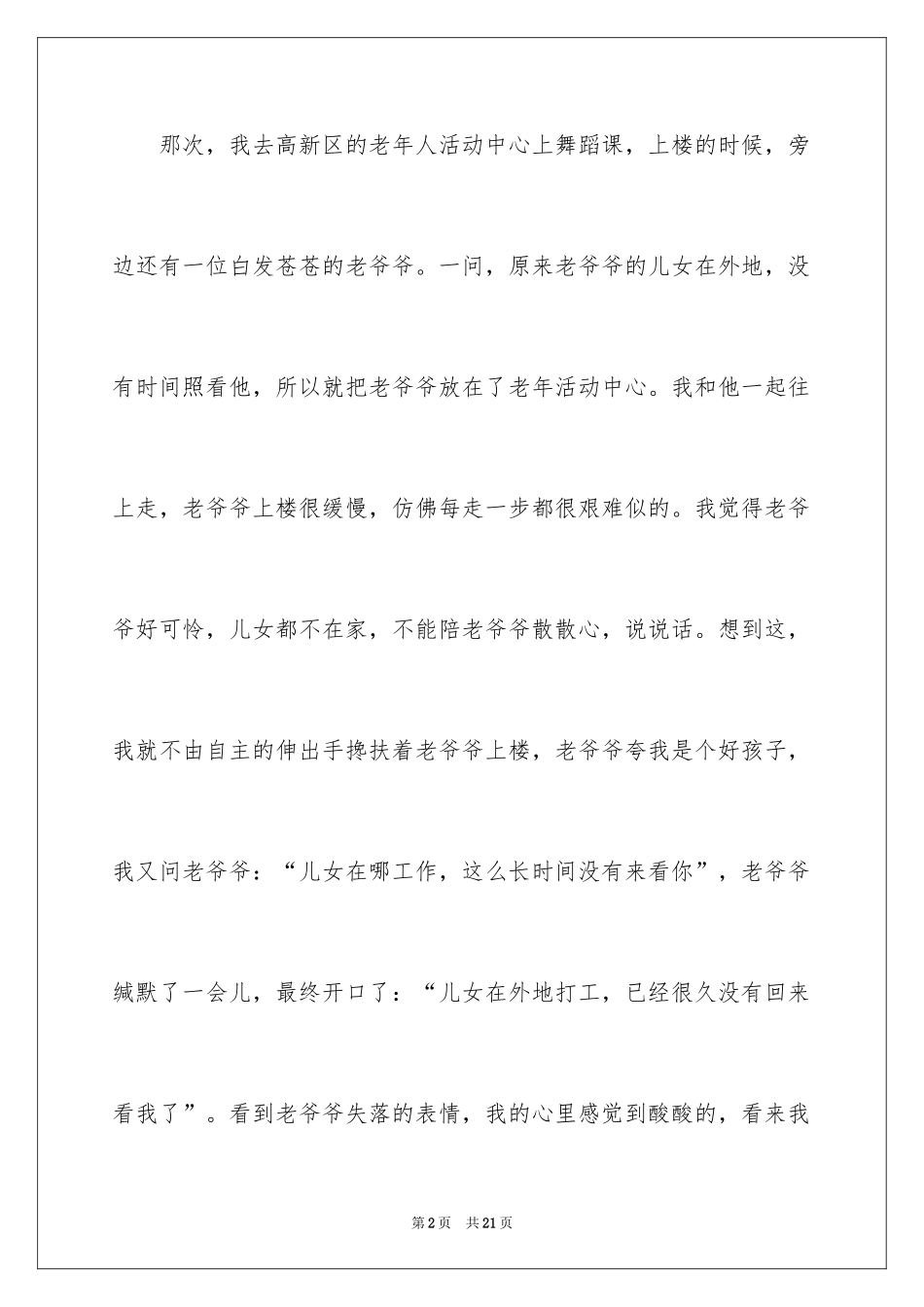 2024好人好事演讲稿_10_第2页